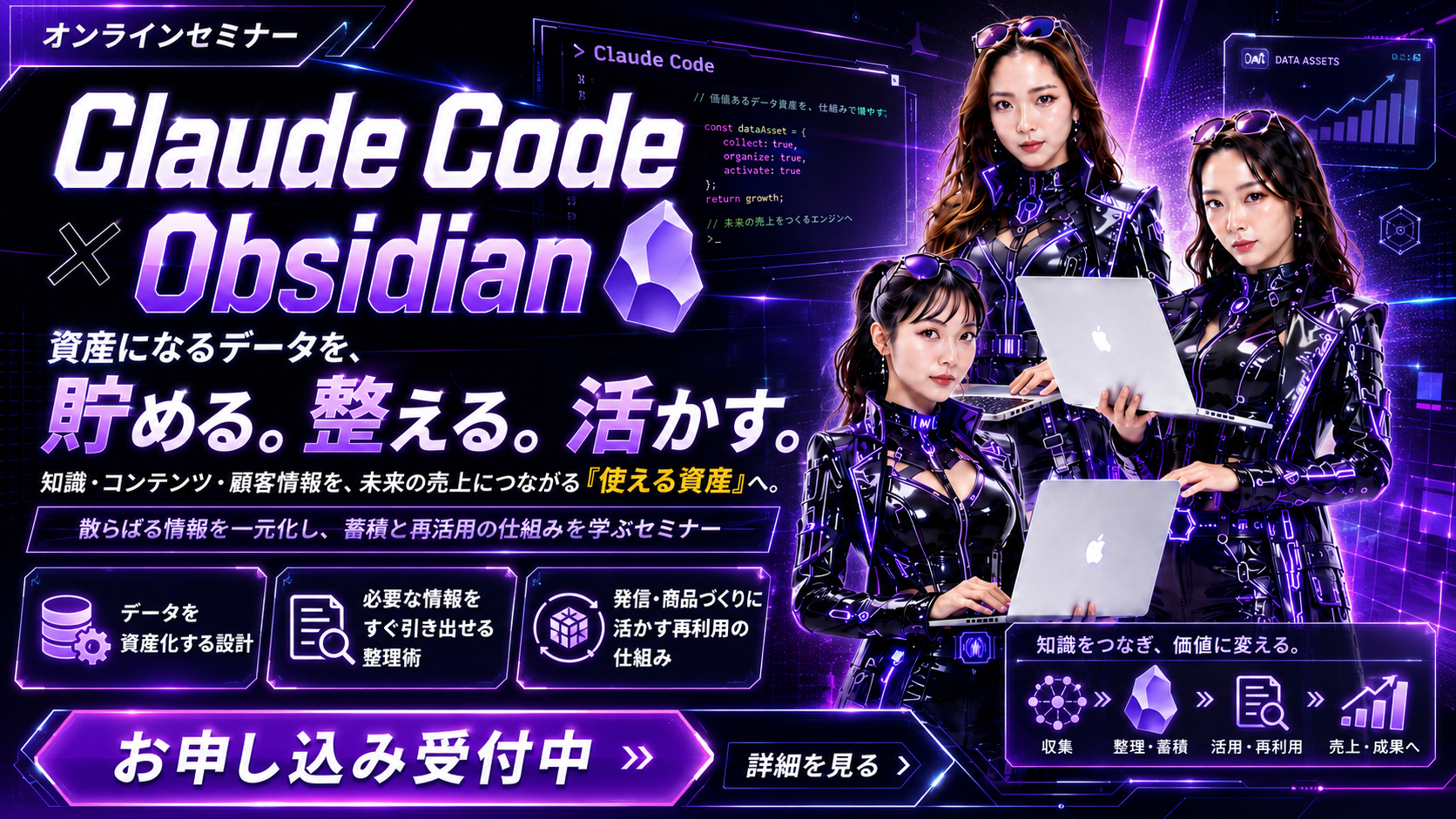Claude Code × Obsidian オンラインセミナー｜資産になるデータを、貯める。整える。活かす。